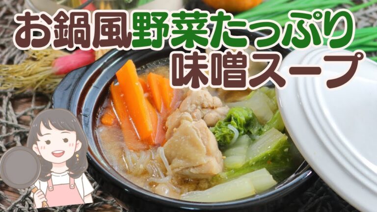 【お鍋風 野菜たっぷり味噌スープ】寒い冬にぴったり！心温まる味噌スープレシピ【214kcal】