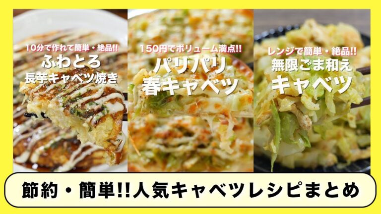 【１５０円で作れて簡単・ボリューム満点！】人気「キャベツ」レシピ４選／まとめ