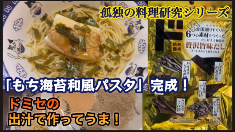 【手作りもち海苔和風スパゲティ自己流】ドミセの本格出汁が効いてる魚介味のパスタを作ったらおいしい〜簡単でヘルシーだと思うよ、パスタすきなあなたへ‥孤独の料理研究おっさんシリーズ