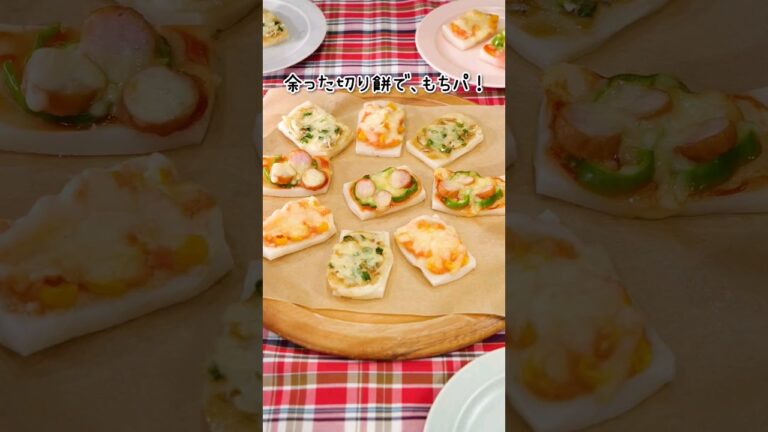 丁寧に工程を見たい人はコメント欄から♪【余った切り餅で】もちピザ #お餅 #切り餅 #余った餅 #パーティー