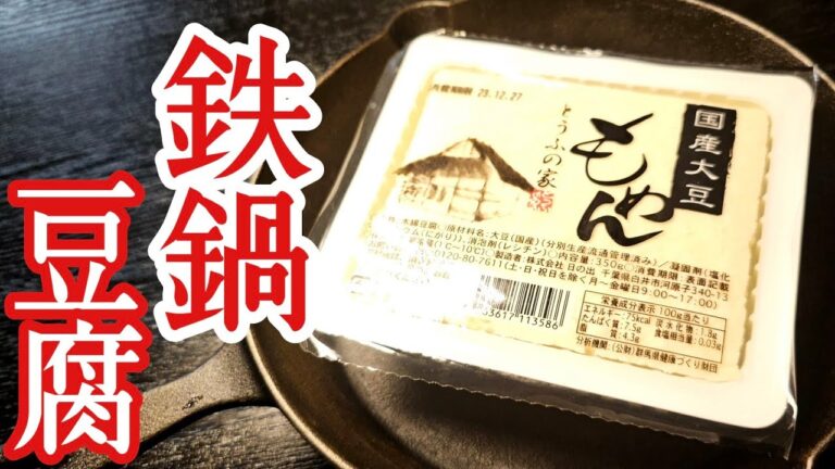 豆腐は鉄鍋で煮ると100倍旨くなる。生卵につけて食べる【鉄鍋豆腐】が驚くほど旨い