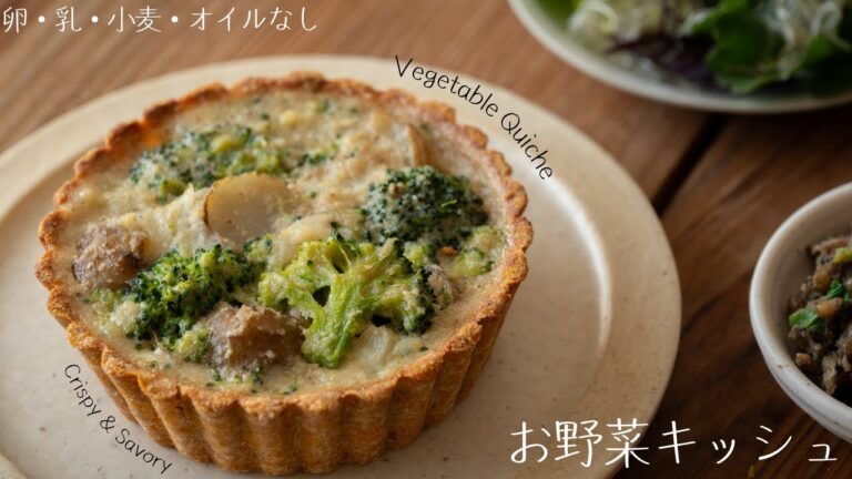 タルト生地も野菜で作る 〖 ブロッコリーと菊芋のキッシュ〗| 卵・乳・小麦・オイル不使用