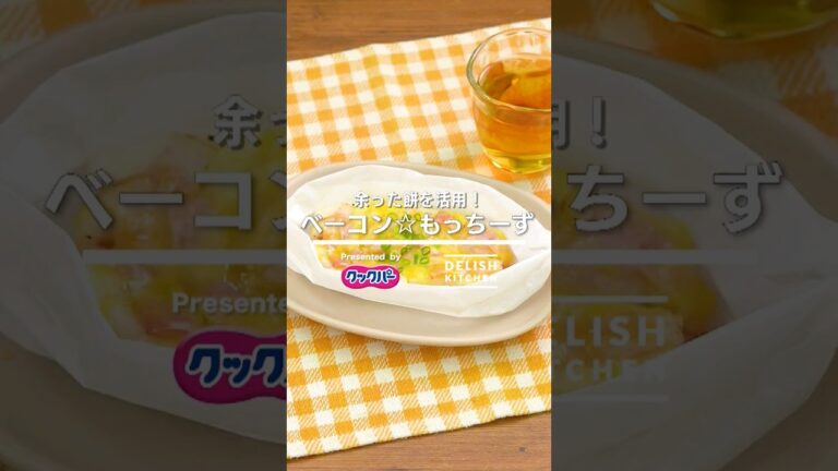 余った餅を活用！ ベーコン☆もっちーず｜How To Make Bacon☆Motchizu　#shorts