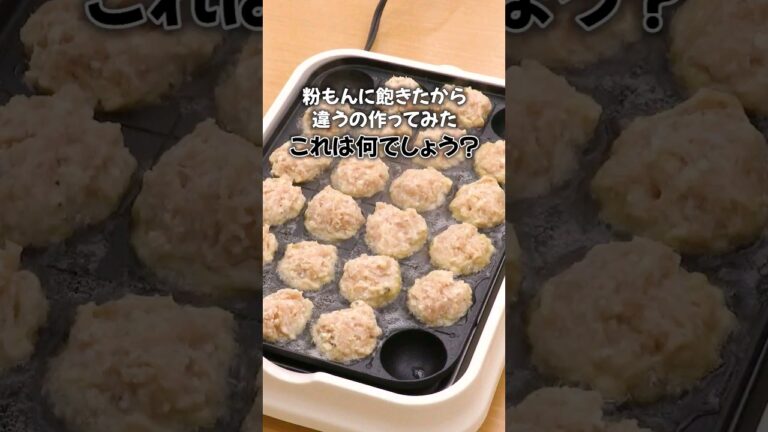 丁寧に工程を見たい人はコメント欄から♪【粉もんに飽きたから違うの作ってみた】たこ焼き器でまん丸ナゲット