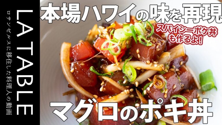 本場ハワイの味を再現!マグロとタコのポキ丼(ポケ丼)の作り方 本場ハワイの味を再現!マグロとタコのポキ丼(ポケ丼)の作り方