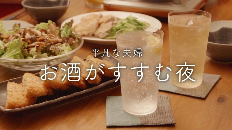 【おうち居酒屋】美味しいってしあわせ♪お酒がすすむおつまみ4品