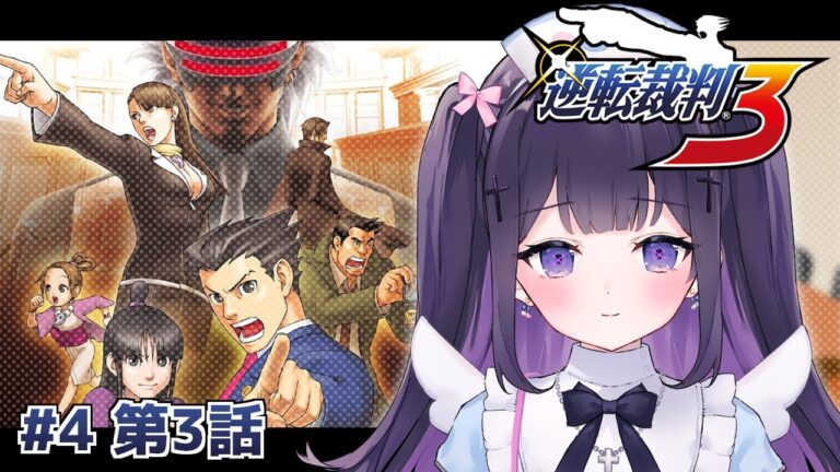 【逆転裁判3】#4 逆転のレシピ 第3話【叶望ゆゆ/ハコネクト】 【逆転裁判3】#4 逆転のレシピ 第3話【叶望ゆゆ/ハコネクト】