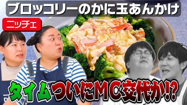 #57【タイム危機】料理もトークの回しも全てニッチェに持って行かれて…【好きな男芸人告白】｜お料理向上委員会