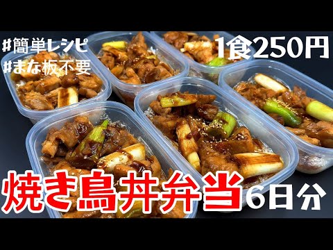 【1食250円】【焼き鳥丼弁当】6日分作り置きして冷凍する