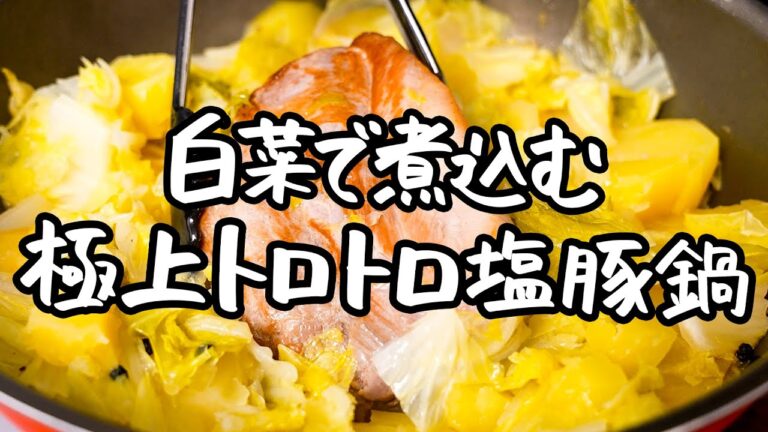 【ソムリエ直伝】白菜で煮込む冬の新常識！至高のトロトロ旨味凝縮白菜鍋【ラ・ボッテガイア_オーナーソムリエ・青池 隆明】｜クラシル #シェフのレシピ帖