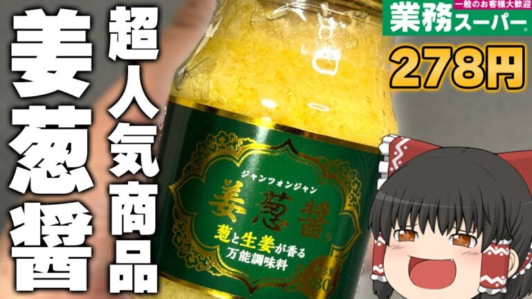 なんでもあり!?業務スーパーの万能調味料「姜葱醤」ってどうなの???【ゆっくり】 なんでもあり!?業務スーパーの万能調味料「姜葱醤」ってどうなの???【ゆっくり】