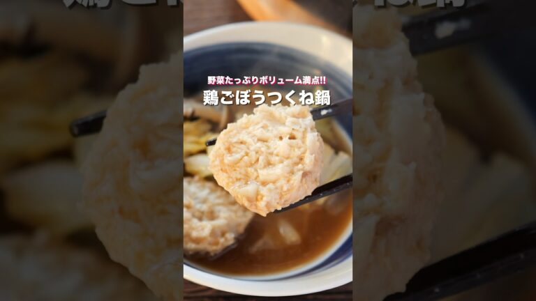 【鍋に入れて煮るだけ！】野菜もたっぷり・簡単・ボリューム満点「鶏ごぼうつくね鍋」の作り方 #shorts #recipe #cooking