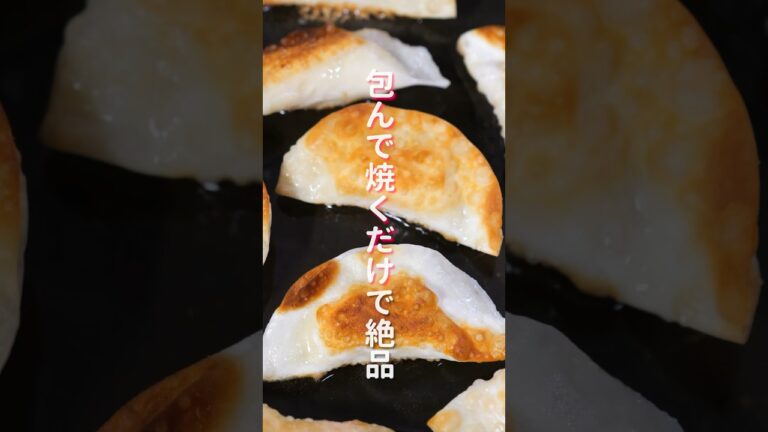 【包んで焼くだけで旨すぎる！】材料４つ・１０分で作れちゃう「パリパリチーズポテト餃子」の作り方 #shorts #recipe #cooking