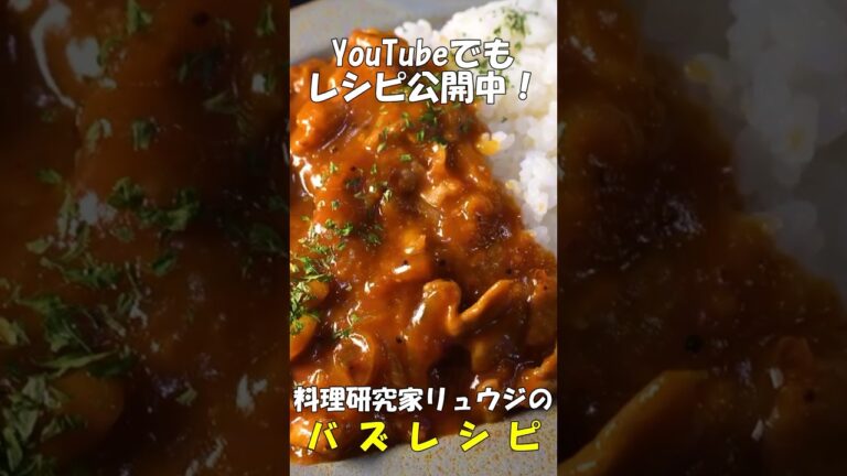 これ旨すぎて市販のルー売れなくなるだろ…ルーもデミ缶も使わない。【秒殺ハヤシライス】 #リュウジ #料理 #バズレシピ #レシピ #簡単レシピ #料理動画 #レシピ動画 #ハヤシライス #時短レシピ