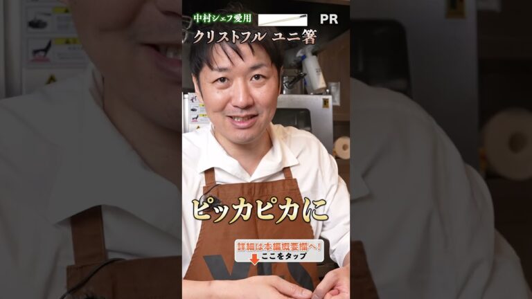 シェフ大絶賛！フランスの老舗シルバーメーカーが手がけたアイテムが登場 ｜クラシル #shorts