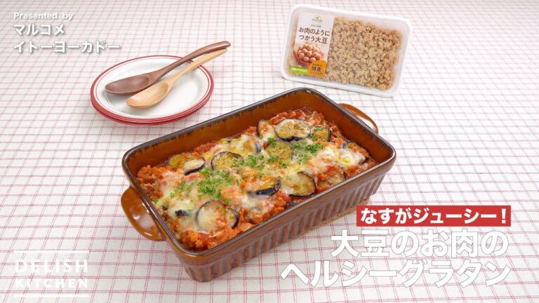 【なすがジューシー！】大豆のお肉のヘルシーグラタン｜How to make  Healthy soybean meat gratin