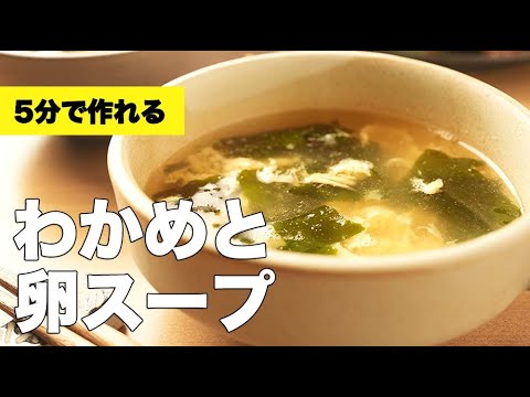 5分で作れる!鶏ガラで簡単【わかめと卵スープ】のレシピ 5分で作れる!鶏ガラで簡単【わかめと卵スープ】のレシピ