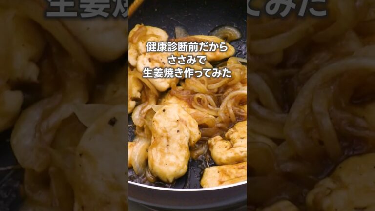 丁寧に工程を見たい人はコメント欄から♪【ごはんと相性抜群】ささみの生姜焼き丼 #ささみ #生姜焼き#丼 #簡単レシピ