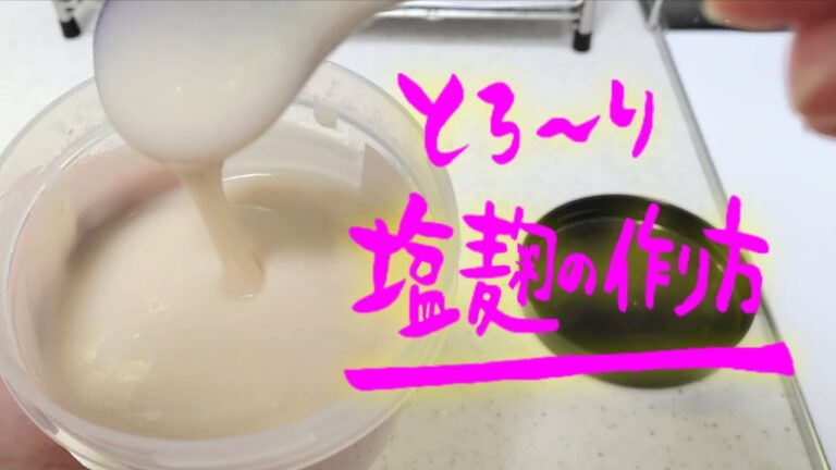 【塩麹の作り方】発酵食品【塩麹と塩の違い】 #fermentedfood