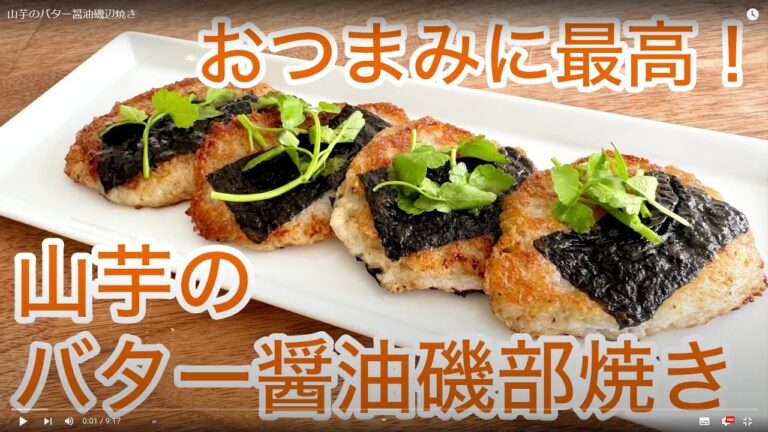 山芋のバター醤油磯辺焼き