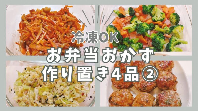 今週の作り置き【お弁当冷凍おかず】4品②