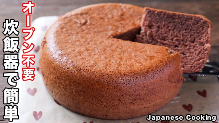 【炊飯器に入れて炊くだけ！】オーブン不要でお手軽・簡単・絶品「チョコレートシフォンケーキ」の作り方／バレンタインレシピ