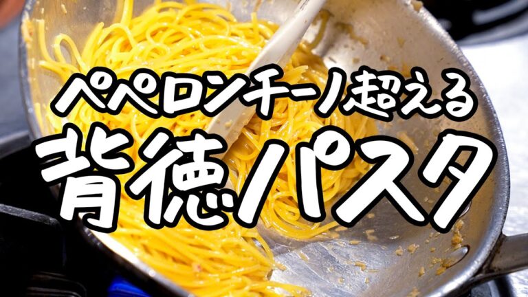 【材料3つだけ！】超シンプルなのに一度食べたら忘れられない　鬼リピ確定★背徳ニンニクパスタ【ピアットスズキ・鈴木弥平】｜クラシル #シェフのレシピ帖