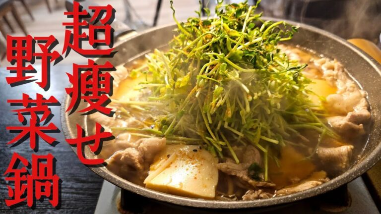 絶対に痩せさせる自信あります。野菜と豆腐で作る脂肪燃焼鍋【超痩せ野菜鍋】