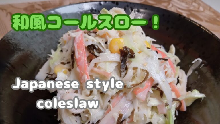 【キャベツ簡単レシピ!】和風コールスロー!あともう1品にいかがでしょうか。 【キャベツ簡単レシピ!】和風コールスロー!あともう1品にいかがでしょうか。