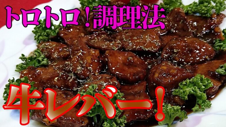 【牛レバートロトロ炒め！】優しい作り方！柔らかくジューシーな牛レバーをどうそ！