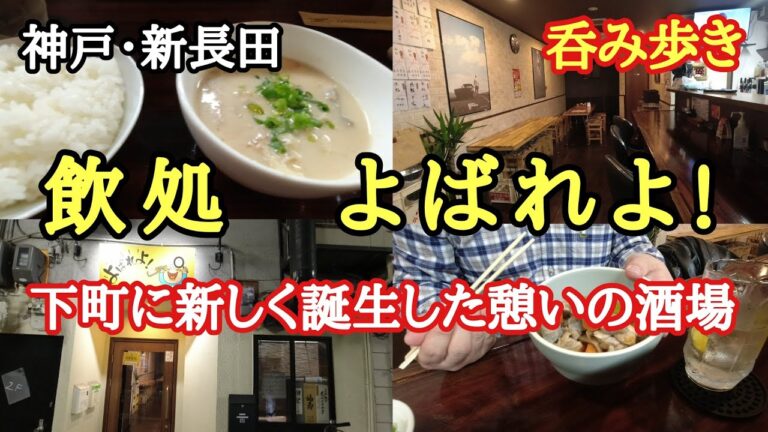 【食べ歩き・飲み歩き】神戸・新長田『飲処　よばれよ！』下町に新しく誕生した憩いの酒場《神戸グルメ》　☆新店舗情報