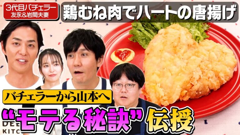 #60【タイム山本へ】「女の子は押せばいけると思います」【バチェラーからのアドバイス】｜お料理向上委員会