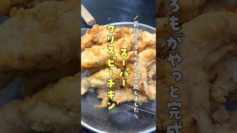 最強のころもがやっと完成しました。鶏むね肉が異常にうまくなる【クリスピーチキン】 #リュウジ #料理 #バズレシピ #レシピ #レシピ動画 #料理動画 #チキン #おつまみ