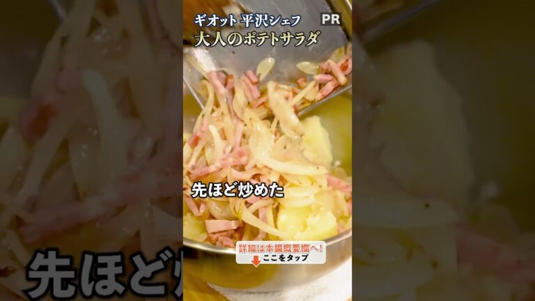 ホットソースのアクセント！スパイシーポテトサラダの作り方｜クラシル #shorts