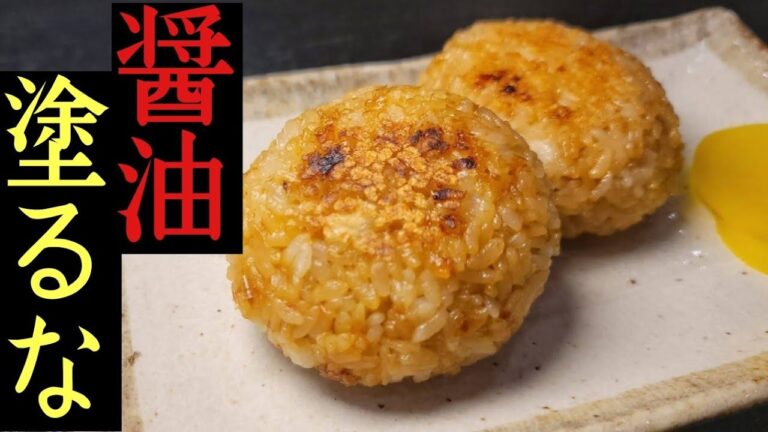 本当に旨い焼きおにぎりは醤油を塗らない。染み込ませるから旨い！フライパンで最高の焼きおにぎり作ります