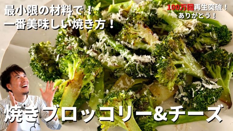 【100万回再生人気レシピ】一番美味しい焼き方を伝授!焼きブロッコリーwithチーズの作り方 【100万回再生人気レシピ】一番美味しい焼き方を伝授!焼きブロッコリーwithチーズの作り方