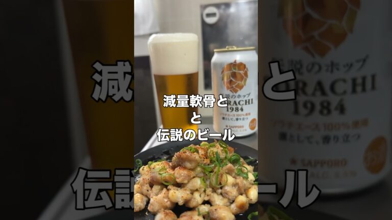珍しい秀逸な缶ビールのんでみた#おつまみ#軟骨#料理#レシピ#減量#ダイエット#ケトジェニック#家飲みガチ勢#ハイボール#ウイスキー#久留米#shorts#ビール