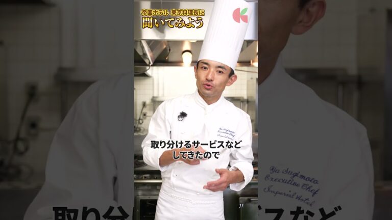 ユーザーのリクエストに応じて!帝国ホテル料理長がトングを使わずにこなすスペシャルテクニックを披露✨|クラシル #shorts ユーザーのリクエストに応じて!帝国ホテル料理長がトングを使わずにこなすスペシャルテクニックを披露✨|クラシル #shorts