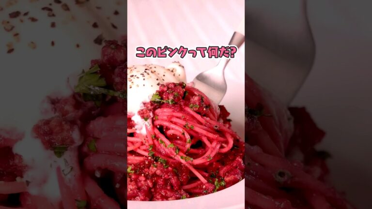 丁寧に工程を見たい人はコメント欄から♪【このピンクって何だ？】#ビーツパスタ #パスタ #ビース #スパゲティ #beets