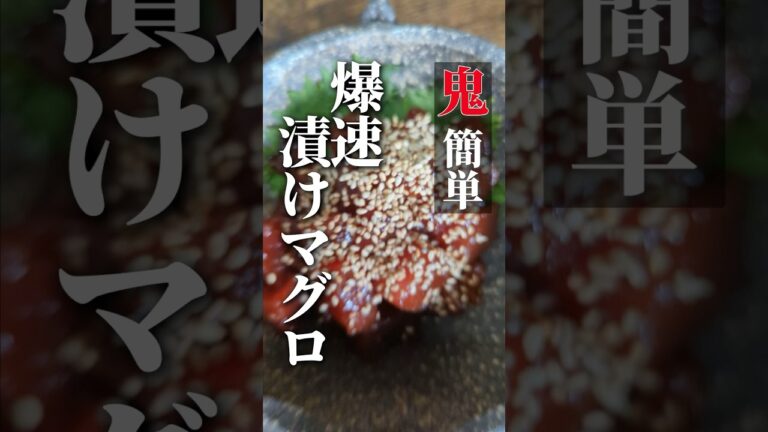【鬼簡単】爆速漬けマグロ #shorts #おつまみレシピ #まぐろ