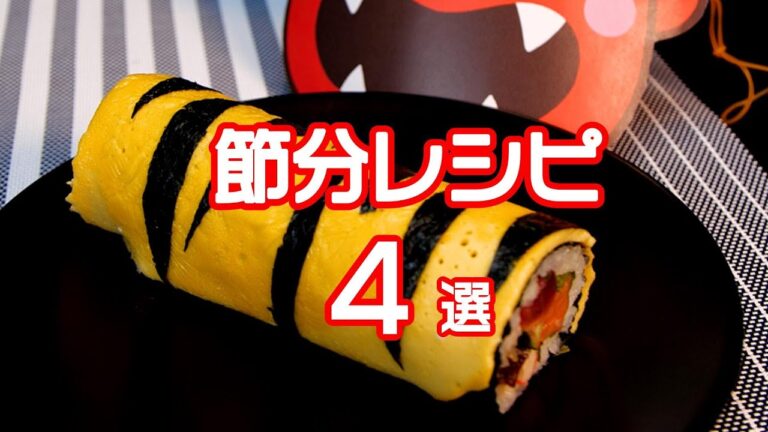 【福を呼ぶ節分レシピ♪】恵方巻き＆余った豆のアレンジ4選 / Setsubun Recipes