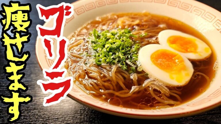 このラーメン、マジでゴリラ痩せます。とんでもなく旨い【超痩せラーメン】が一生もんレベルで凄い