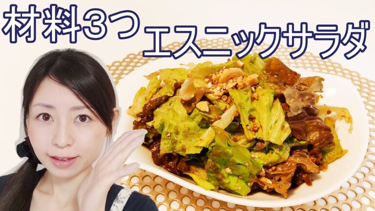 エスニックサラダのレシピ【原材料の添加物表記について説明付き】 エスニックサラダのレシピ【原材料の添加物表記について説明付き】