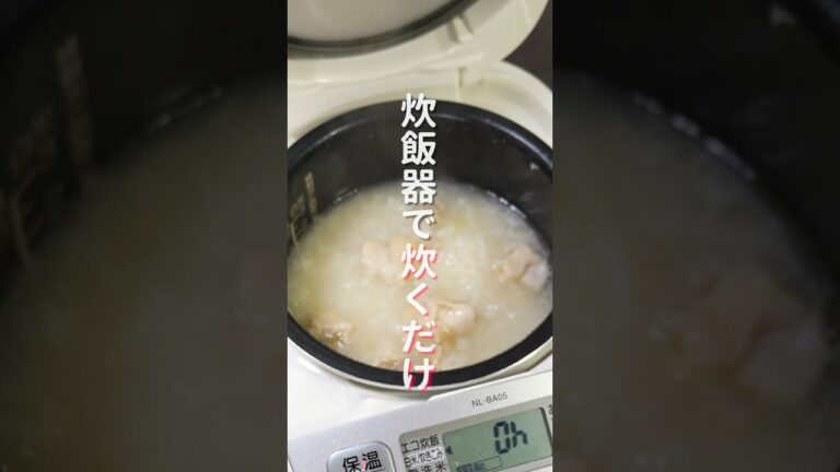 【炊飯器に入れて炊くだけ!】SNSで話題のトレンド飯「アジアン鶏粥」の作り方 #shorts #recipe #cooking 【炊飯器に入れて炊くだけ!】SNSで話題のトレンド飯「アジアン鶏粥」の作り方 #shorts #recipe #cooking