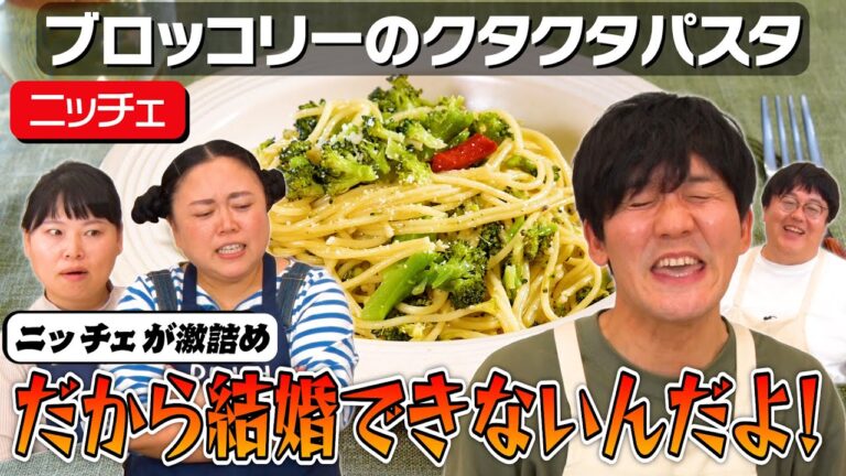 #61【山本に物申す】ニッチェが思う、山本がモテない理由【ガチ回答】｜お料理向上委員会