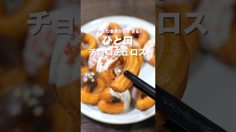 【材料３つでお手軽・簡単・絶品！】「ひと口チョコチュロス」の作り方／バレンタインレシピ #shorts #recipe #cooking