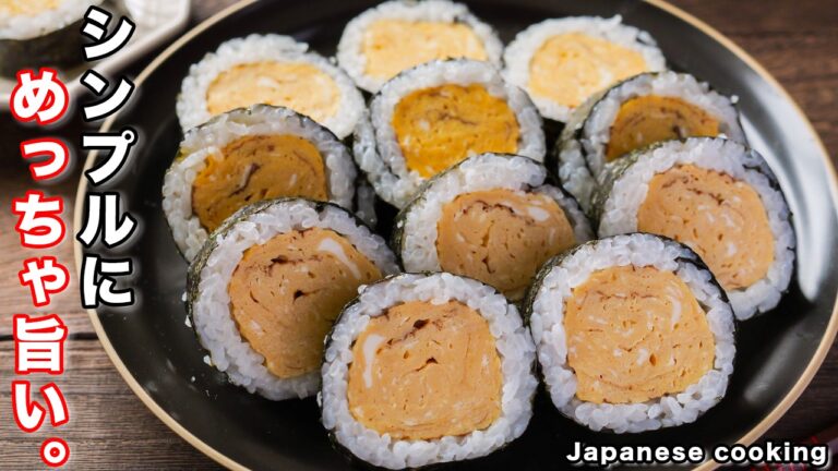 【卵だけで驚くほど旨い】お手軽・簡単／シンプルにめっちゃ美味しいやつ！「厚焼き玉子巻き寿司（恵方巻き）」の作り方