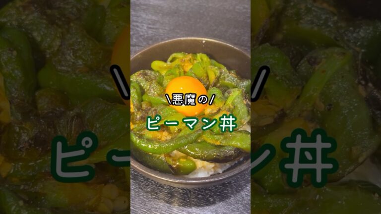 肉無しで米こんなに食えんのかよ…と言われた【悪魔のピーマン丼】がヤバい #リュウジ #料理 #バズレシピ #レシピ #ピーマン #レシピ動画 #shorts
