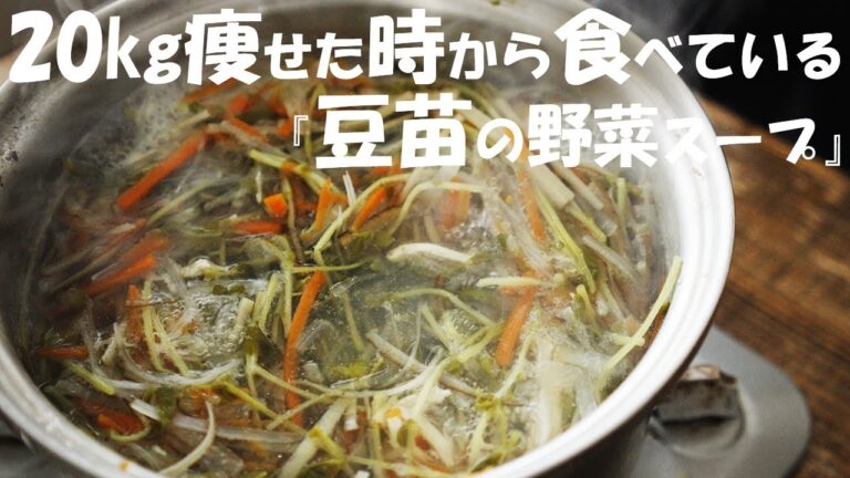 【ダイエット】僕が痩せたい時に食べる『豆苗の野菜スープ』マジ痩せレシピ