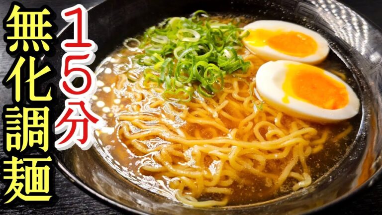 無化調、しかも15分で最高に美味しい醤油ラーメン出来る？と友人に言われたので本気出しました。